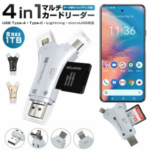 バックアップ microSD SDカード データ移動 カードリーダー マルチカードリーダー 4in1 SDカードリーダー 1TB iPhone スマホ Android