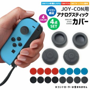 Nintendo Switch アナログスティックカバー コントローラー カバー Nintendoスイッチ SWITCH Joy-Con カバー スイッチ 4点セット
