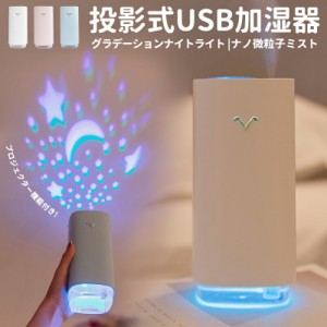 超音波式加湿器 加湿器 USB加湿器 ミニ加湿器 卓上加湿器 ディフューザー 加湿器 卓上 オフィス にゃんこ 家庭用 雰囲気を作り 星空投影