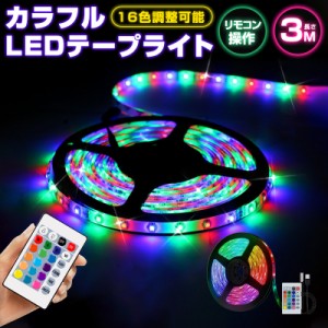 調光 調光ライト フルカラー 電球 粘着テープ 飾り 寝室 5V LEDテープライト リモコン設定 3m 高輝度 防水 RGB SMD2835 リモコン USB