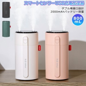 スマート センサー 加湿器 人感センサーUSB加湿器 超音波式加湿器 2000mAh 噴霧口ダブル バッテリー 大容量 800ml USB 充電 式 卓上