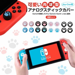 可愛い 猫の爪 Nintendo Switch アナログスティックカバー Nintendo Switch Lite 4個セット 任天堂 ニンテンドー スイッチ ライト