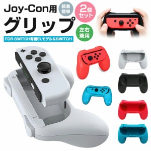 ジョイコングリップ 2個セット Switch 有機ELモデル OLED グリップ 任天堂 nintendo switch joy-con 用 ニンテンドー スイッチ ライト