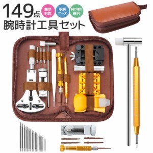 時計工具 腕時計 修理工具セット メンテナンス専用工具 108本バネ棒 149点セット 電池交換 ベルト交換 バンドサイズ調整 時計修理ツール