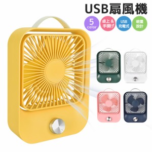 卓上扇風機 卓上型 ミニ扇風機 長時間連続使用 卓上 USB 充電 小型 USB充電 USBファン オフィスファン 無段階風量 角度調整 ミニファン