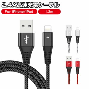 2.4A高速充電ケーブル 1本 iPhone Lightning ライトニングケーブル 高耐久 Lightningケーブル 長さ1.2m データ同期 編み線 断線防止