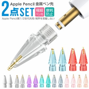 Apple Pencil アップルペンシル 第一世代 第二世代 金属 メタル 金属製 極細 ペン先 金属ペン先 交換用ペン先 iPad 摩耗防止