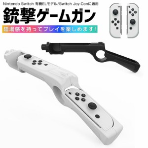 Nintendo Switch ゲームガン 有機ELモデル Switch Joy-Con 銃撃ゲームガン GUN Joy-con用 銃型 コントローラー ジョイコングリップ