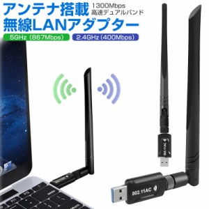 ハイパワーアンテナ搭載 アンテナ搭載無線LANアダプター 2.4GHz 5GHz 867Mbps 400Mbps 一台二役 子機 親機 WIFI子機 1300Mbps USB3.0