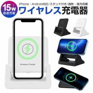 ワイヤレス 充電器 ワイヤレス充電器 Qi 15W 急速 充電 スタンド Android iPhone 置くだけ充電 iPhone13 iPhone12 Qi急速充電対応