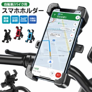 スマホホルダー スマホ固定 サイクリング GPSナビ 携帯ホルダー 360度回転 ワンタッチ操作 自動ロック 自転車 バイク 兼用