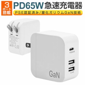 USB急速充電器 PD65W 急速充電器 携帯充電器 ACアダプター GaN 窒化ガリウム採用 PD充電器 USB-C×1ポート USB-A×2ポート PSE認証済