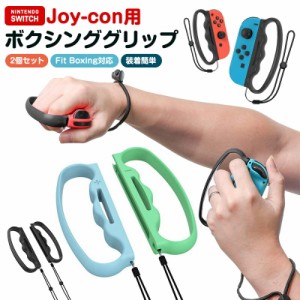 ジョイコングリップ Switch グリップ ボクシング ボクシンググリップ nintendo switch joy-con 用 フィットボクシング 2個セット 任天堂