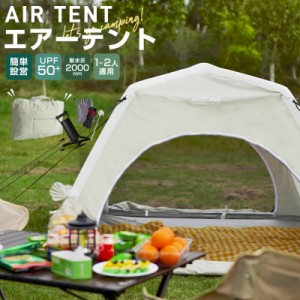 エアーテント 1-2人用 虫よけ対策 テント エアーフレームテント 簡易 二枚扉 一人で組立できる 雨に強い メッシュスクリーン