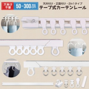 カーテンレール 正面付け 天付け 天井付け 長さ調整 短い 調節可能 1m 2m 3m カット自在 粘着 ランナー 二段ベッド用 正面 両面テープ