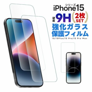 iPhone 15シリーズ用液晶保護フィルム 保護フィルム 保護シート 2枚入り 強化ガラス 液晶保護 2.5D 全面保護 画面保護 ガラスフィルム