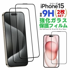 iPhone 15シリーズ用液晶保護フィルム 2枚入り 強化ガラス 液晶保護 2.5D 全面保護 画面保護 ガラスフィルム 保護フィルム 保護シート