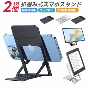 スマホスタンド 2個セット スマホ タブレット スタンド スマホホルダー 携帯スタンド 折りたたみ式 iPhone iPad Android タブレット対応