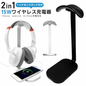 2in1ワイヤレス充電器 ヘッドホンスタンド 急速充電 15W ヘッドホン収納 デスク周り 卓上スタンド ヘッドセット置き iPhone android QI