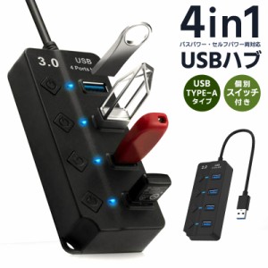 USBハブ hub 4ポート USBポート増設 電源不要 個別スイッチ データ転送 USB3.0 USB2.0 拡張 小型 5gbps 挿すだけで使える バスパワー