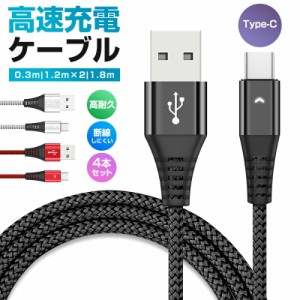 USB Type-Cケーブル Type-C ケーブル データ転送 4本セット 高耐久 編み線 2.1A充電ケーブル .1A出力対応 長さ0.3m 1.2m*2 1.8m 2スマホ