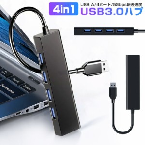 usb ハブ 4in1 usb3.0 4ポート 高速ハブ パソコン ノートpc os 対応 高速データ転送 5gbps コンパクト 周辺機器 usbハブ hub usb-a 3.0