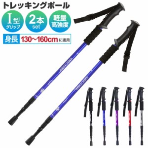 トレッキングポール 身長130〜160cmに適用 スティック トレッキング ウォーキングポール 登山杖 軽量 I字型ハンドル アルミ合金