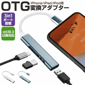 Lightning-USBカメラリーダー Lightningコネクタ OTGアダプター iPhone/iPad/iPod専用OTGアダプター 3in1 充電 ハブ USB3.0 高速転送