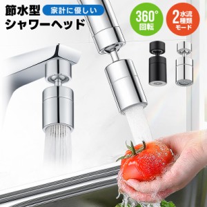 蛇口シャワーヘッド 蛇口 シャワー キッチンシャワーヘッド 節水泡沫器 水道 節水 蛇口交換 首振り キッチンシャワー 切り替え 先端