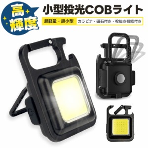 Type-c充電式ミニLEDライト 小型投光器 COBライト キーライト ミニ LED フラッシュライト ハンディライト 携帯ライト 非常用ライト