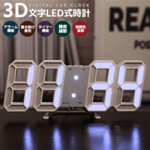 デジタル式時計 クロック LED時計 間接照明 3D文字LED時計 3D大文字 光る 輝度調節 置き時計 掛け時計 目覚まし時計 時刻表示