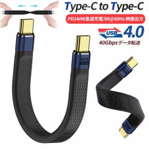 USB4.0 Type-C to Type-Cケーブル usb-cケーブル 短い Type-Cケーブル USB4対応 Thunderbolt 4対応 PD3.1標準 240W急速充電 8K60Hz