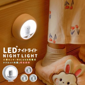 LEDライト ライト 常夜灯 玄関ライト 充電式 microUSB 800mAh ナイトライト 人感センサー付き 自動点灯 常時点灯 小型 ネコ シンプル