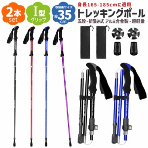 トレッキングポール 2本セット 身長165〜185cmに適用 折りたたみ 超軽量 トレッキングステッキ アルミ製 ステッキ スティック