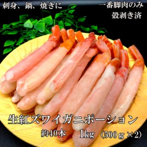 生紅ズワイガニポーション　1ｋｇ　約40本　殻剥き済　一番脚肉のみ　刺身用