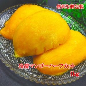 冷凍マンゴーハーフカット　1ｋｇ