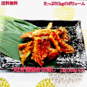 うなぎ蒲焼切り落とし　ウナギ　鰻