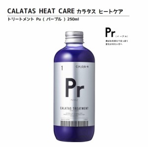 正規品 カラタス トリートメント ヒートケア パープル Pr 250ml ヘアカラーリングの色味を長持ち アフターケア トリートメント