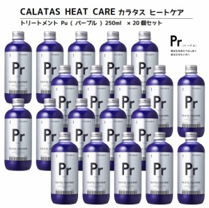 正規品 カラタス トリートメント ヒートケア パープル Pr 250ml 20個 ヘアカラーリングの色味を長持ち アフターケア トリートメント