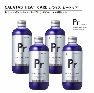 正規品 カラタス トリートメント ヒートケア パープル Pr 250ml 4個 ヘアカラーリングの色味を長持ち アフターケア トリートメント