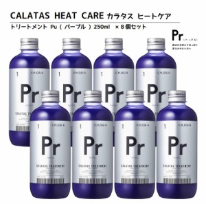 正規品 カラタス トリートメント ヒートケア パープル Pr 250ml 8個 ヘアカラーリングの色味を長持ち アフターケア トリートメント