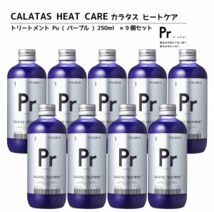 正規品 カラタス トリートメント ヒートケア パープル Pr 250ml 9個 ヘアカラーリングの色味を長持ち アフターケア トリートメント