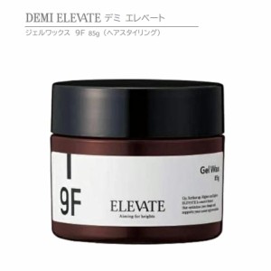 正規品 デミ エレベート ジェル ワックス 9F 85g ヘアスタイリング DEMI ELEVATE Gel Wax