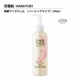 正規品 HANAYUKI 花雪肌 角質クリアジェル ベーシック タイプ 240ml しっとりツルツル 素肌本来の明るさを取り戻します