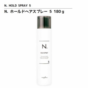 正規品 ナプラ N. エヌドット ホールド ヘアスプレー 5 180g NAPLA N. HOLD SPRAY 5 サロン専売品