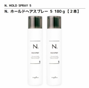 正規品 ナプラ N. エヌドット ホールド ヘアスプレー 5 180g 2本 NAPLA N. HOLD SPRAY 5 サロン専売品