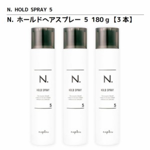 正規品 ナプラ N. エヌドット ホールド ヘアスプレー 5 180g 3本 NAPLA N. HOLD SPRAY 5 サロン専売品