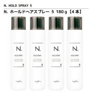 正規品 ナプラ N. エヌドット ホールド ヘアスプレー 5 180g 4本 NAPLA N. HOLD SPRAY 5 サロン専売品