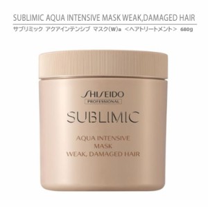 正規品 資生堂 サブリミック アクアインテンシブ マスク Wa ヘアトリートメント 680g ダメージヘア用