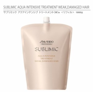 正規品 資生堂 サブリミック アクアインテンシブ トリートメン Wa ヘアトリートメント 1800g  リフィル 詰替用 ダメージヘア用